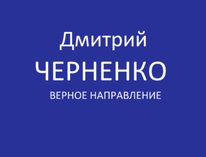 Психолог в Симферополе и онлайн  Дмитрий Черненко - 